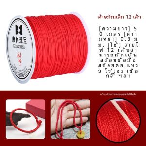 เชือกผูกหินหยกทำมือ DIY เชือกผูกข้อมือ สายสร้อยข้อมือ ไหมน้ำหนักเบา ความยาว 10 เมตร เชือกผูกหินหยก