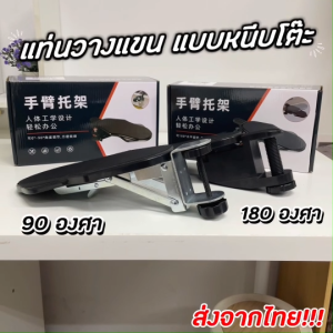 ที่วางแขน แท่นพักข้อมือ แบบหนีบโต๊ะ หมุน 90/180 องศา ช่วยปรับท่านั่ง ลดอาการปวดเหมื่อย ติดตั้งง่าย แข็งแรง(สีดำ)