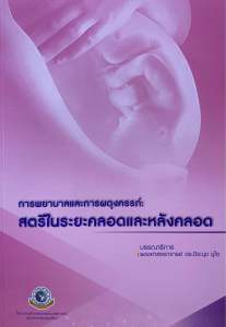 9786163984982 c111 การพยาบาลและการผดุงครรภ์ :สตรีในระยะคลอดและหลังคลอด
