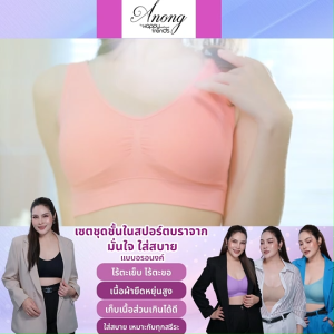 Anong Bra อนงค์ บรา ชุดชั้นในผู้หญิง สปอร์ตบรา สวมใส่สบาย ระบายอากาศได้ดี ไม่อึดอัด รับกับทรงเต้า ขนาด free size 6 ตัว พร้อมแถม อนงค์ บาร์ 1 ตัว