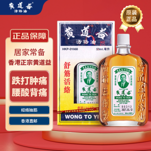 100% Original Wong To Yick Woodlock Medicated Oil for Arthritis & Muscular Pain 50 ml正宗港版50ml跌打损伤活血化瘀 正版香港黄道益活络油 香港黄道益活络油原装