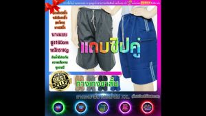 กางเกงขาสั้น กระเป๋าซิปสอง XXL ยกกระทบซ้ำ บริการปลายทางแฟลช ผ้าโซล่อน เอวยางก่อนยืด 30นิ้ว หลังยืดสูงสุด 42นิ้ว ยาว 23นิ้ว คุณค่าถูกต้อง
