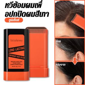 หวีย้อมผมเครา มาพร้อมการดูแลเส้นผมเพื่อปกปิดผมหงอกและย้อมผมสามสี