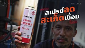 JASIC สเปรย์ป้องกันสะเก็ดงานเชื่อม สูตรน้ำ 500ml. สเปรย์กันสะเก็ด รุ่น JS-105 เจสิค สเปรย์งานเชื่อม 500 มิลลิลิตร สะเก็ดไฟ