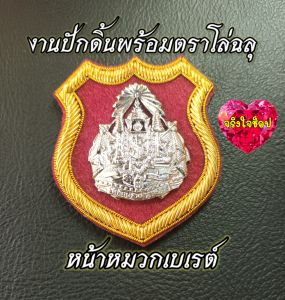 อาร์มติดกับหมวกเบเร่ต์ตำรวจ+ ตราโล่(ฉลุ)เป็นเข็มกลัด(ปักดิ้นทอง+ตราโล่)สวยงาม