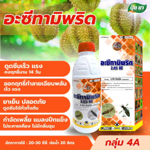กำจัดเพลี้ยหอย เพลี้ยแป้ง แมลงดื้อยา อะซีทามิพริด ออกฤทธิ์นาน 14 วัน ตัวยา 2 ชนิด เข้มข้น ปราบด้วง แมลงปีกแข็ง ปุ๋ยยา 1 ลิตร