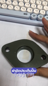 บู้ทอัดประเก็นเชือกปั๊มแรงดัน ฝาอัดประเก็นปั๊มแรงดัน TAKI FM-50 FM-80 FM-100