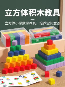 Math Educational Toy Cube Geometric Shapes Small Blocks Building Blocks for Primary School Students Learning Tools
