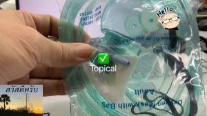 พร้อมส่ง หน้ากากออกซิเจน 1ชิ้น Oxygen Mask พร้อมถุงลม With Bag สำหรับเด็กเล็ก เด็กโตและผู้ใหญ่ pack EOปลอดเชื้อ