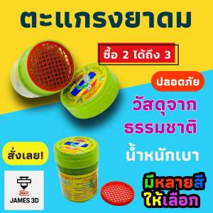 James3D ตะแกรงติดยาดมรุ่น หงส์ไทย สำหรับฝาเดิม สีเขียว คุณภาพสูง