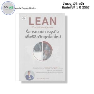 หนังสือ LEAN Process Management รื้อกระบวนการธุรกิจ I เขียนโดย ฉัตรชัย ปทุมารักษ์ 9786166090925