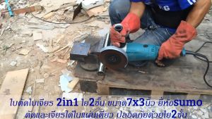 ใบตัด-ใบเจียร SUMO ขนาด 7นิ้ว ใบตัด ใบเจียร ซูโม่ 7x3mm ใย2ชั้น 2in1 สีแดง ***(ยกกล่อง 25ใบ)***