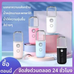 เครื่องพ่นไอน้ำพกพาแบบชาร์จไฟได้ ขนาดเล็ก สำหรับผิวหน้า เครื่องเพิ่มความชื้นแบบไร้สาย นาโนสเปรย์พ่นไอน้ำเย็นสำหรับผิวหน้า