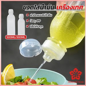 ขวดใส่น้ํามัน เครื่องเทศ ซอส น้ําส้มสายชู Condiment Bottle สำหรับน้ําส้มสายชู