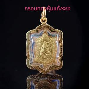 จี้พระหลวงปู่หลิวพร้อมกรอบทองหุ้ม100% งานไทยสินค้าคุณภาพเหมือนกรอบทองแท้