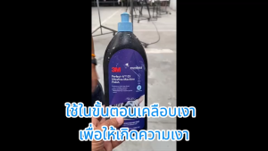 3M™ Perfect-It™ EX Ultrafine Machine Polish 06068 น้ำยาขัดเงาสีฟ้า น้ำยาขัดสีรถ 946 มล. 6068 ขวดกลม