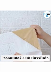 วอลล์เปเปอร์ลายอิฐขนาด 70คูณ770 เซนติเมตร แบบม้วน กาวในตัว ตกแต่งห้อง สติ๊กเกอร์โฟม 3D ติดพื้นหลังห้องนอน