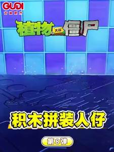 GUDI Original Plants vs Zombies Block Blind Box Set Mini Assembled Figure Educational Toy Creative Desktop Decoration Fans Gifts