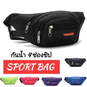 TR Fashion กระเป๋าคาดเอว คาดอก สะพายข้าง สะพายพาดลำตัว 4 ช่องซิป กันน้ำได้ (TR730)