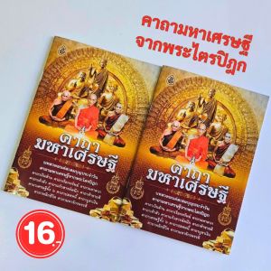 คาถามหาเศรษฐี / รวมคาถาจากพระไตรปิฏก /คาถาเก่าโบราณ #เลี่ยงเชียง