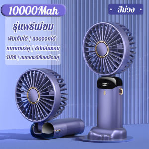 10000mAh พัดลมมินิชาร์จมือถือพัดลม 5 ความเร็วพัดลมไฟฟ้าแบบพกพาพัดลมโต๊ะพับได้พร้อมน้ำมันหอมระเหย