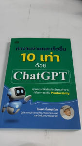 หนังสือ แนะนำการขายของออนไลน์ : ทำงานง่ายและเร็วขึ้น 10 เท่าด้วย ChatGPT