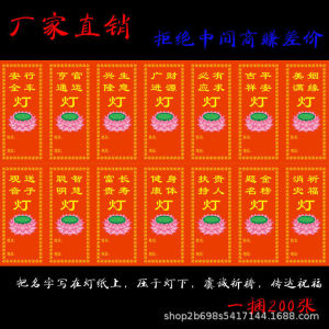 供灯纸 莲花灯纸 祈福纸牌 水陆法会灯纸 功德纸祈愿纸 祭祀佛具用品