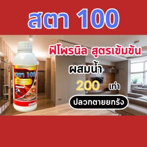 สตา100 ฟิโพรนิล5% น้ำยากำจัดปลวก ผสมน้ำ200เท่า สูตรน้ำไม่มีกลิ่น สูตรน้ำติดเชื้อตายยกรังใช้ในบ้าน