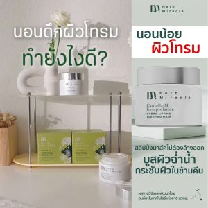 Herb Miracle Hydro Lifting Sleeping Mask 50mLX2|  สลีปปิ้งมาส์คสูตรเข้มข้น ไม่ต้องล้างออก สำหรับหน้าและคอ มาส์คทุกคืน ตื่นแล้วผิวดีทุกวัน  50mLX2