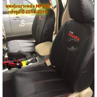 NAVARA NP 300 ชุดหุ้มเบาะรถยนต์ นิสสันนาวาร่า ปี 2014-2019 จำนวน 1 คู่