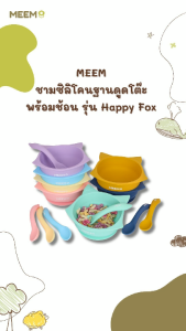ชามข้าวเด็กซิลิโคน - Happy Fox พร้อมช้อน ลายสูง รุ่น: มีฐานดูดโต๊ะแน่น ปัดไม่ตก