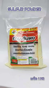 กำมะถันผง (Sulfur powder)  บรรจุ 1 กิโลกรัม ผงไล่งู สัตว์เลื้อยคลาน ใช้งานง่าย