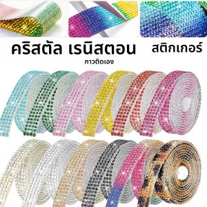 สติกเกอร์คริสตัลติดเองแบบม้วน 1 หลา ริบบิ้นเพชร สติกเกอร์ DIY สำหรับงานศิลปะ งานฝีมือ เทปตกแต่งรถยนต์และโทรศัพท์
