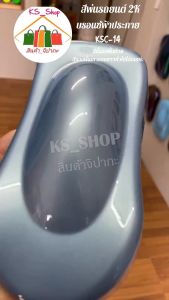 สีพ่นรถยนต์ 2K บรอนซ์ฟ้าประกาย [KSC14] - รองพื้นด้วยสีรองพื้นเทาทั่วไปได้ คลิกที่ลิงค์ด้านล่างเพื่อซื้อขายบนเว็บไซต์ [เล่นไลท์]