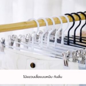 ไม้แขวน ไม้แขวนหนีบกางเกง กระโปรง ไม้แขวนเสื้อแบบหนีบ แพค 3 ชิ้น