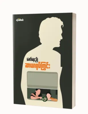 Myanmar Books - Khit Shay Nyo
