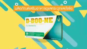 ดีบูนเน่ แคปซูล   ผลิตภัณฑ์เสริมอาหาร สำหรับกระดูกและข้อ กระดูกทับเส้นประสาท