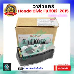 วาล์วแอร์ ฮอนด้า ซ๊วืค Honda Civic FB 2012-2015 คุณภาพพรีเมี่ยม ของ Denso แท้ 100% ร้าน GoCool