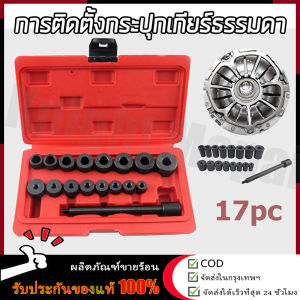 【ร้านค้ากรุงเทพ จัดส่ง 24 ชม】17 ชิ้นของคลัทช์การแก้ไขการจัดตำแหน่งรูแผ่นคลัทช์เครื่องมือจัดตำแหน่งหลุมการติดตั้งกระปุกเกียร์ธรรมดา / ชุดตั้งแผ่นครัช 17ตัว รุ่น AT035 ตั้งแผ่นครัช ชุดนำศูนย์🚚จัดส่งฟรี