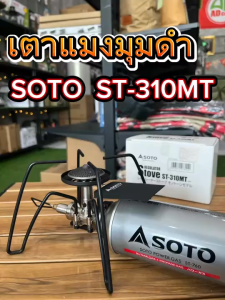 เตาแมงมุมดำ SOTO Regulator Stove ST-310MT Black Edition (Made in Japan) เตาแก๊สพกพา ขนาดเล็ก จัดเก็บง่าย ไฟแรง 2900kw.