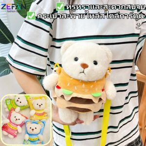 ZEFAN มันฝรั่งทอดหมีน้อยน่ารักกระเป๋าสะพาย Plush Comfort วัสดุตุ๊กตากระเป๋าสะพาย กระเป๋าสะพายแฮมเบอร์เกอร์หมีน้อย