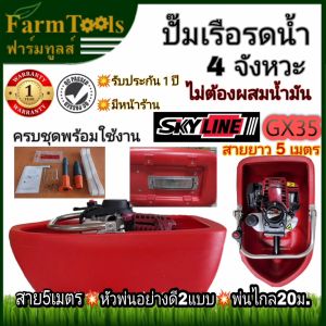 SKYLINE เรือรดน้ำ 4จังหวะ GX35 ไม่ต้องผสมน้ำมัน รับประกัน 1 ปี พร้อมส่งในไทย มีหน้าร้าน ครบชุด ปั๊มเรือ ปั๊มลอยน้ำ