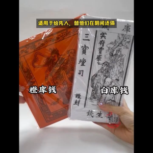 【心净】甘库钱/橙库钱/红库钱(10份/包)- 传统甘库钱 / 橙库钱 / 拜祖先 / 清明节 / 中元节 / 神料 / 拜拜