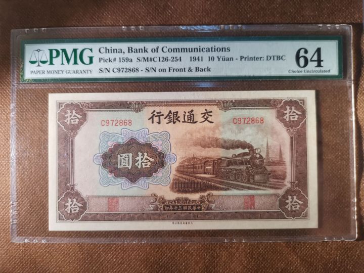 交通银行拾圆PMG 64 China Bank Of Communications 10 yuan PMG 64 