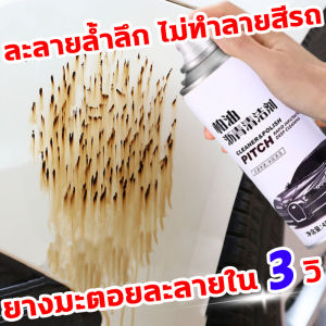 น้ำยาล้างยางมะตอย น้ำยาขัดยางมะตอย ขัดยางมะตอย น้ำยาขจัดคราบยางมะตอย สเปรย์ขจัดคราบยางมะตอย น้ำยาขจัดคราบยางมะตอย น้ำยาเช็ดยางมะตอย Pitch & Spot Cleaner น้ำยา ขจัดคราบ ยางมะตอย ทำความสะอาด คราบสกปรก สีรถยนต์ คราบแมลง ยางไม้ มูลนก