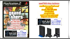 GTA San Andreas [GSM] ภาพคมชัดขึ้นอีกนิดและเงิน99999999 PlayStation 2