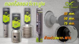 ดอกโฮลซอว์เจาะปูน อัลฟ่าแบรนด์ ขนาด 30 mm ขนาด 50 mm ขนาด 75 mm Alpha Brand