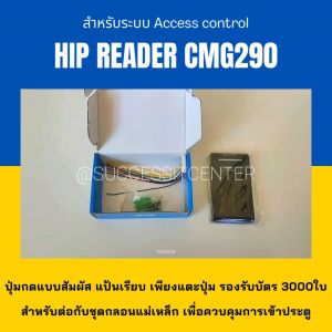 เครื่องทาบบัตรคีย์การ์ด หรือกดรหัสเปิดประตู ปุ่มสัมผัส ยี่ห้อ HIP รุ่น CMG290 125Khz. แถมฟรี!! บัตร 2ใบ สำหรับควบคุมการเข้าออกประตู Access control
