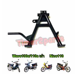 ขาตั้งคู่ เดิม Wave100s Wave110s (เก่า) Nice ดำ เหล็กหนา อย่างดี มอเตอร์ไซค์