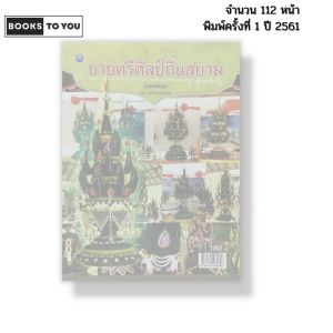 หนังสือ บายศรีศิลป์ถิ่นสยาม (ฉบับสุดคุ้ม) I เขียนโดย ณภัทร ทองแย้ม ประเพณี วัฒนธรรม 9786164281646